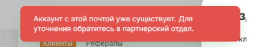Ошибка при регистрации на уже существующую почту