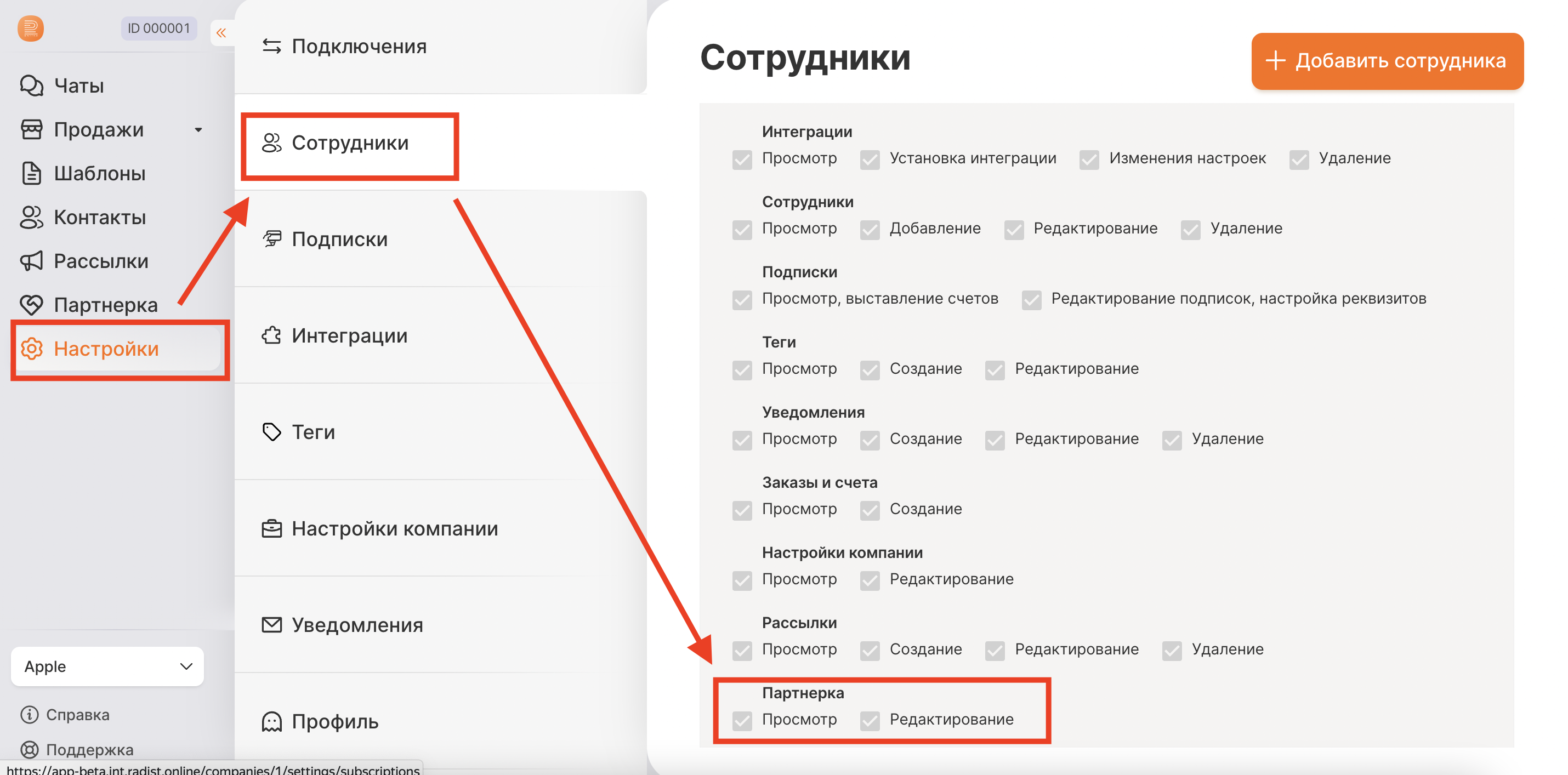Настройка прав доступа сотрудников к модулю «Партнёрка»