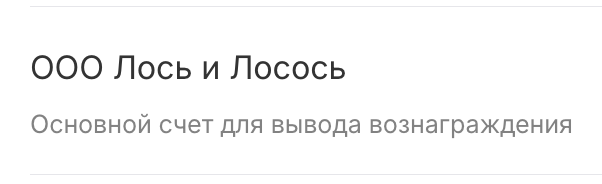 Отметка об основном счёте для вывода вознаграждения