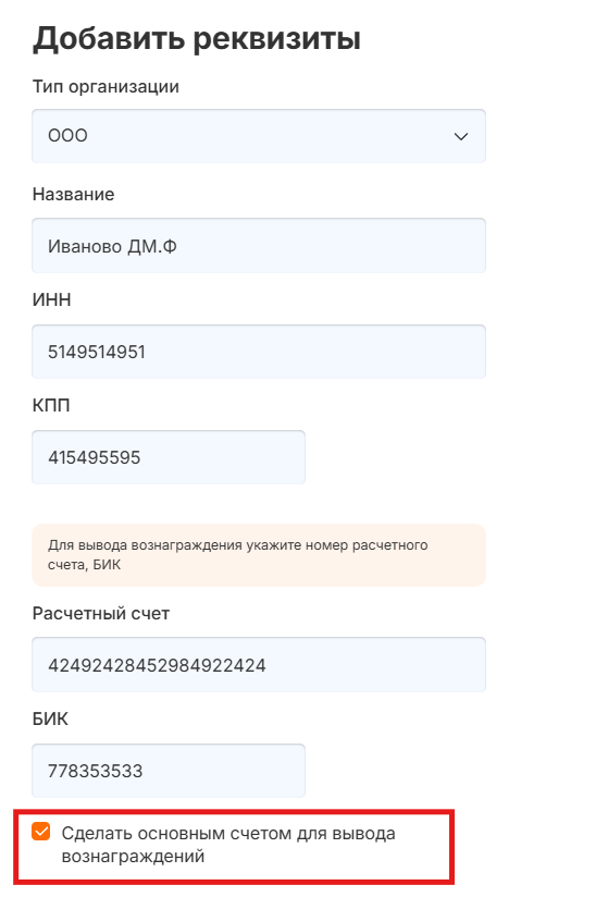 Реквизиты ООО для вывода вознаграждения