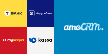 Шаг 2 — подключение интеграции эквайринга и amoCRM