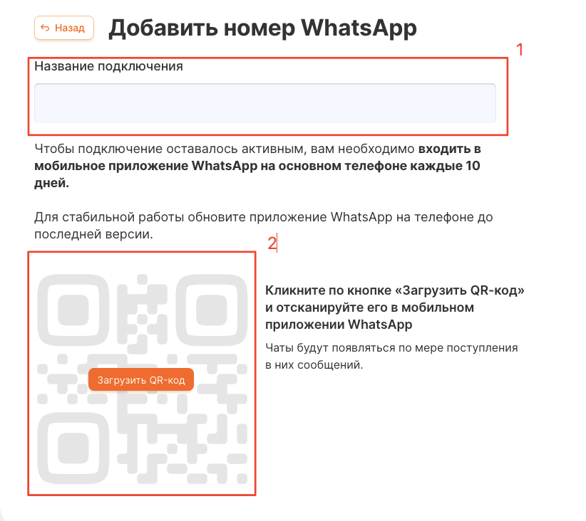 Загрузить QR-код в RadistWeb Экран добавления номера WhatsApp с кнопкой «Загрузить QR-код»