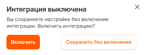Окно подтверждения при сохранении с выключенной интеграцией