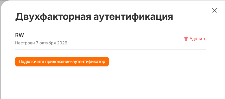 Панель «Двухфакторная аутентификация»: подключённое устройство, дата настройки и кнопка «Удалить»