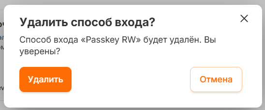 Окно «Удалить способ входа?» с кнопками «Удалить» и «Отмена»