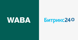 WhatsApp Business API + Битрикс24