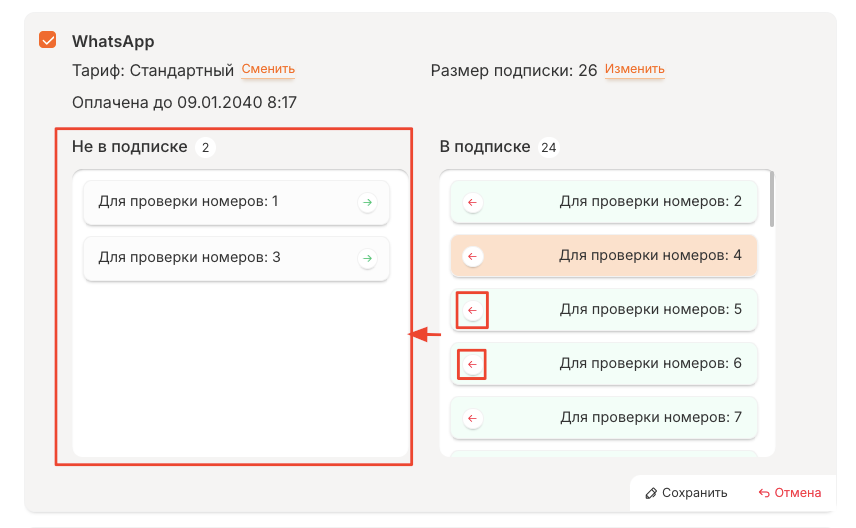 Перемещение номеров в столбец «Не в подписке»
