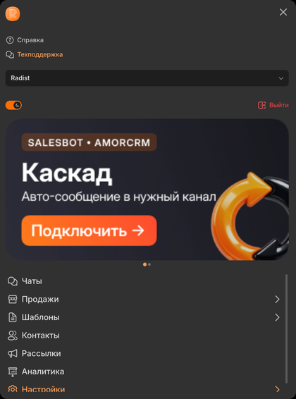Меню RadistWeb на телефоне в тёмной теме: переключатель темы и кнопка «Выйти»