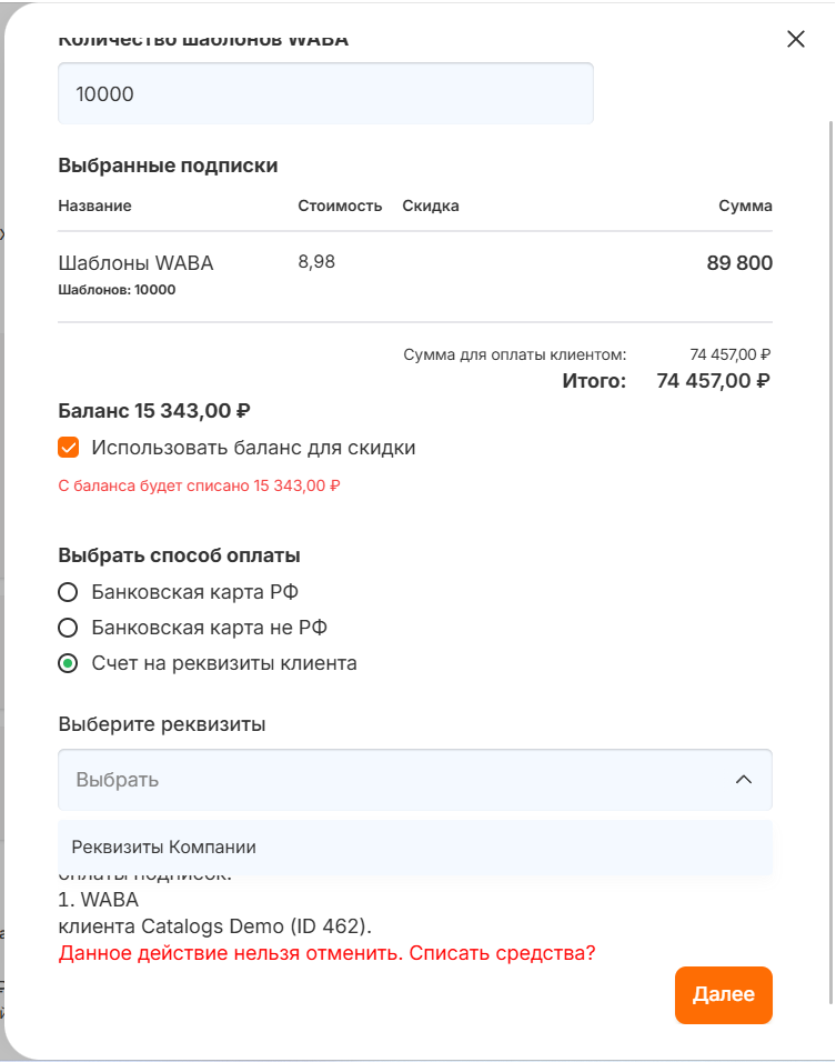 Форма пополнения WABA-диалогов: выбор способа оплаты «Счёт на реквизиты клиента»