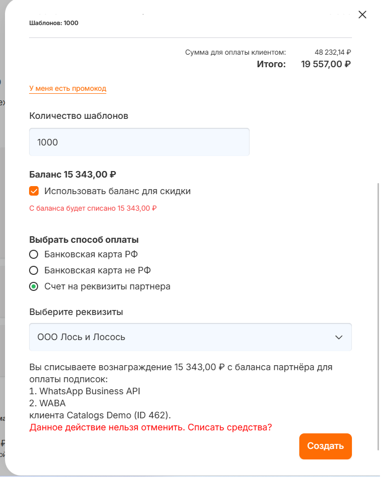 Выбор способа оплаты «Реквизиты партнёра» при создании счёта