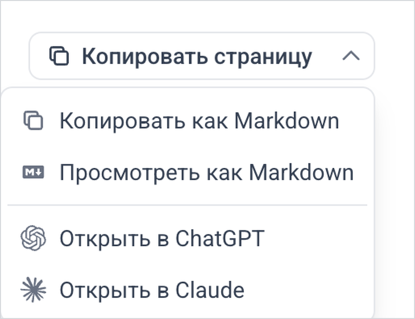 Меню «Копировать страницу»: копировать как Markdown, открыть в ChatGPT или Claude