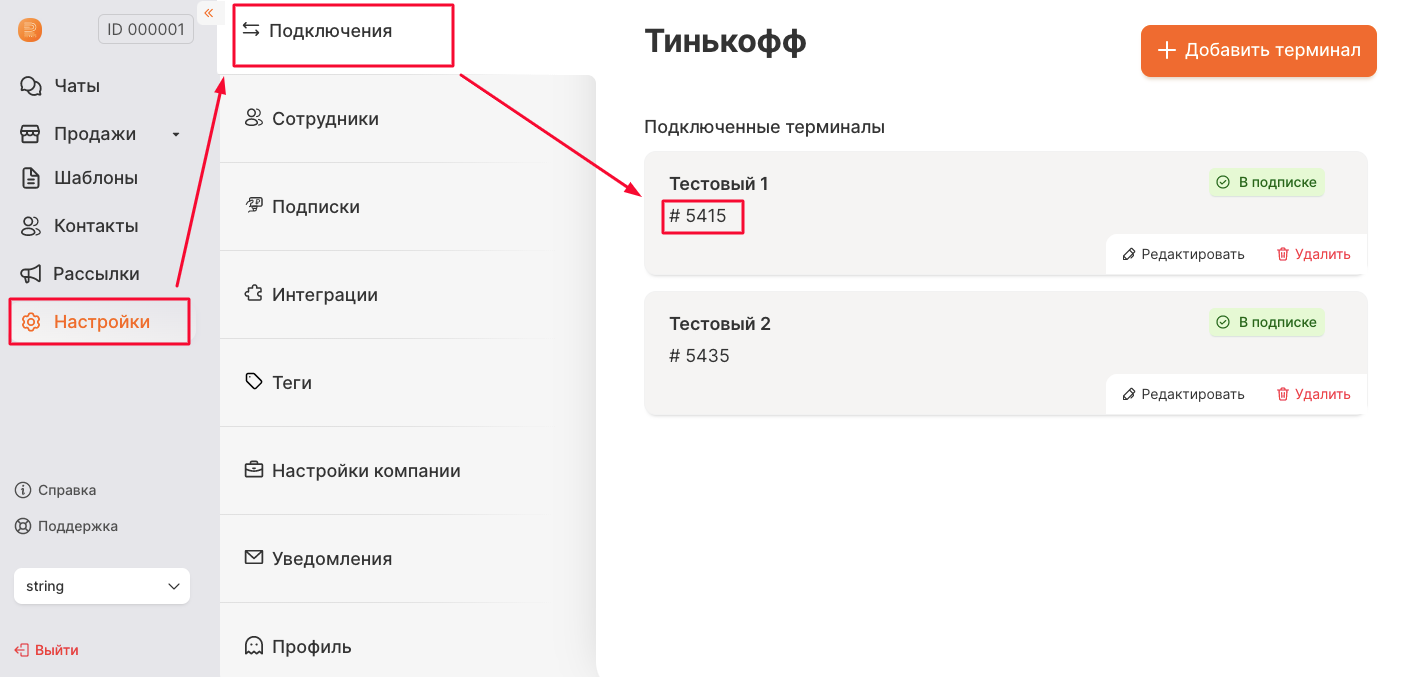 Номер подключения терминала в формате #1111 в разделе «Подключения»
