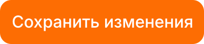 Кнопка «Сохранить изменения»