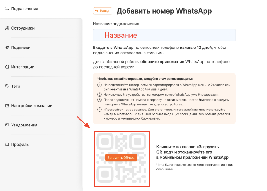 Загрузить QR-код в RadistWeb Экран добавления номера WhatsApp с кнопкой «Загрузить QR-код»