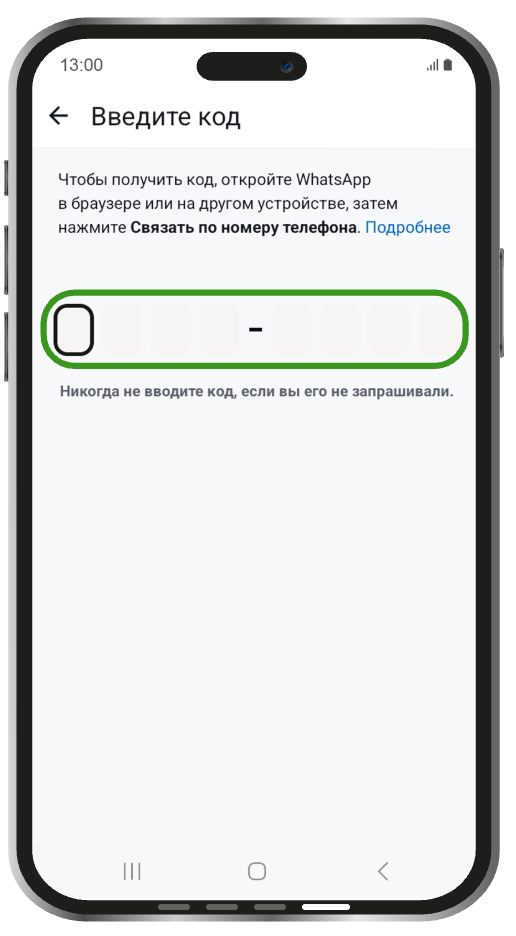 Ввод кода в приложении WhatsApp Экран ввода кода в приложении WhatsApp