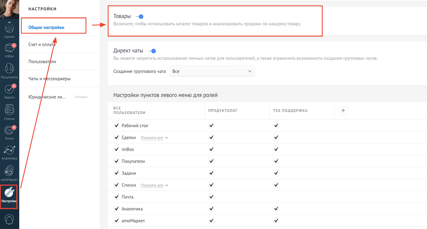 Ползунок «Товары» в общих настройках amoCRM