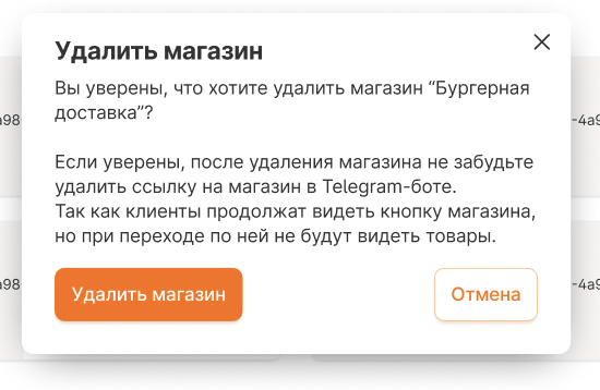 Подтверждение удаления магазина