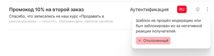 Отклонённый статус шаблона